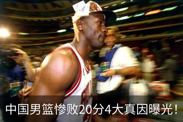 中国男篮惨败20分4大真因曝光！郭士强需背责，篮板失守球队缺真核