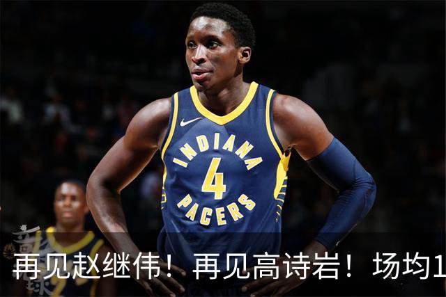 再见赵继伟！再见高诗岩！场均19+5，场均10+2，男篮后卫线后继有人