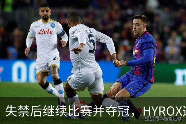 失禁后继续比赛并夺冠，HYROX选手道歉：追溯性退出该场比赛，放弃此前获得的积分