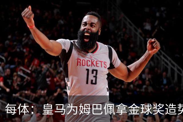 每体：皇马为姆巴佩拿金球奖造势，但他上个重要冠军是18年世界杯
