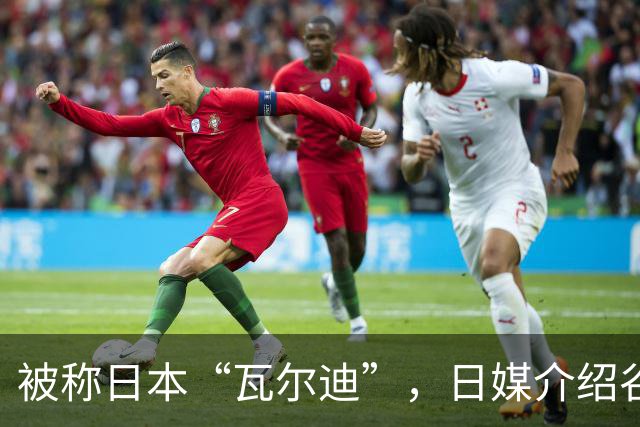 被称日本“瓦尔迪”，日媒介绍谷村海那：6年前还在踢半职业联赛