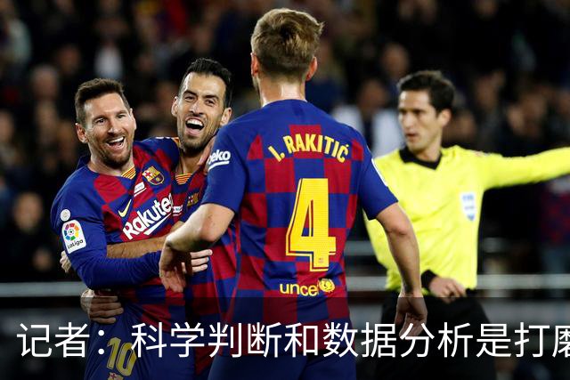 记者：科学判断&数据分析是打磨球队的趋势 NBA换帅无用同样普遍
